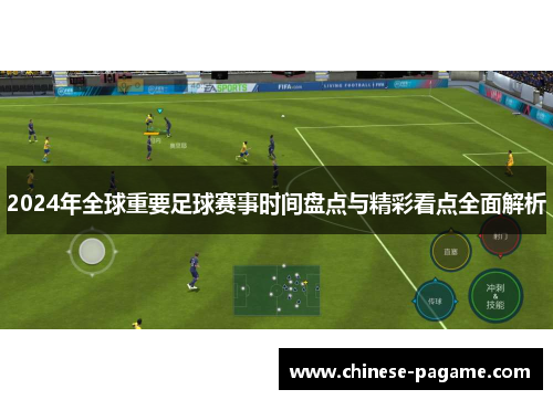 2024年全球重要足球赛事时间盘点与精彩看点全面解析