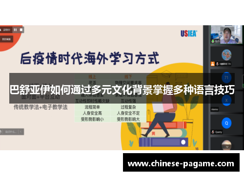 巴舒亚伊如何通过多元文化背景掌握多种语言技巧