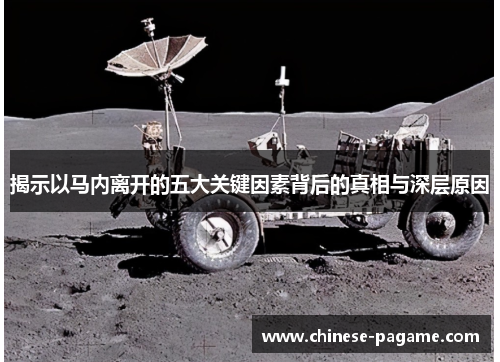 揭示以马内离开的五大关键因素背后的真相与深层原因