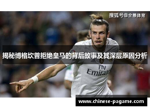 揭秘博格坎普拒绝皇马的背后故事及其深层原因分析