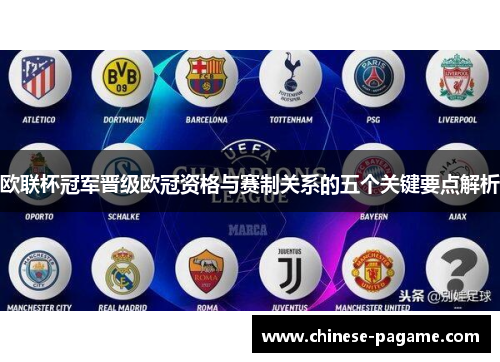 欧联杯冠军晋级欧冠资格与赛制关系的五个关键要点解析