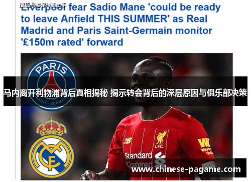 马内离开利物浦背后真相揭秘 揭示转会背后的深层原因与俱乐部决策