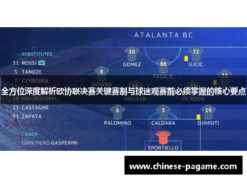 全方位深度解析欧协联决赛关键赛制与球迷观赛前必须掌握的核心要点