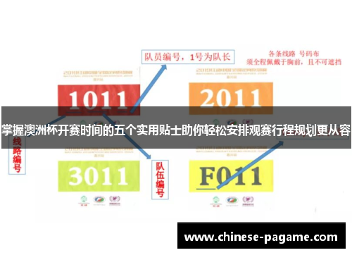 掌握澳洲杯开赛时间的五个实用贴士助你轻松安排观赛行程规划更从容