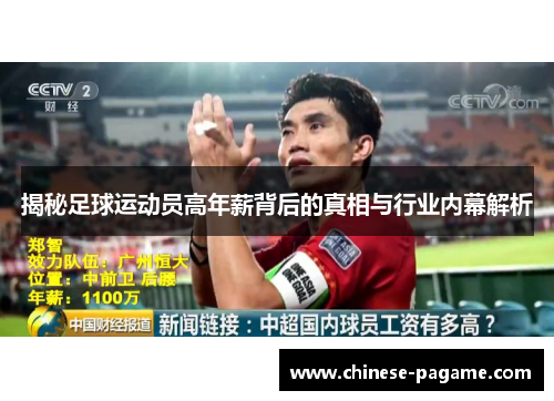 揭秘足球运动员高年薪背后的真相与行业内幕解析
