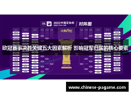 欧冠赛事决胜关键五大因素解析 影响冠军归属的核心要素