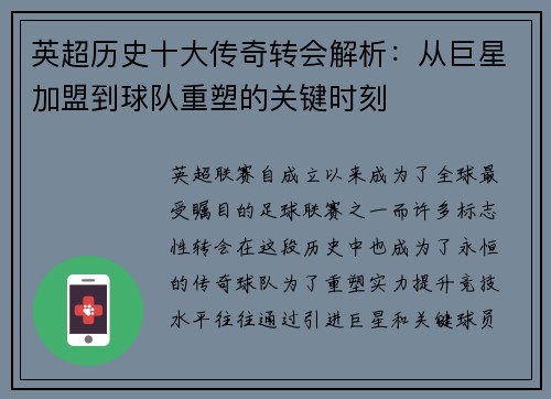 英超历史十大传奇转会解析：从巨星加盟到球队重塑的关键时刻