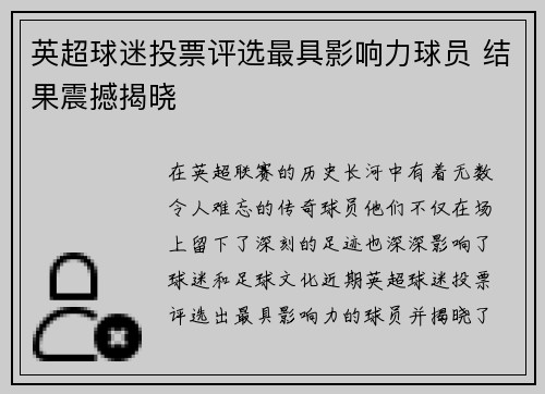 英超球迷投票评选最具影响力球员 结果震撼揭晓 英超球迷投票评选最具影响力球员 结果震撼揭晓