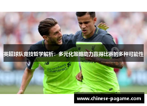 英超球队竞技哲学解析：多元化策略助力赢得比赛的多种可能性