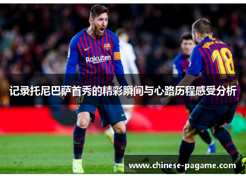 记录托尼巴萨首秀的精彩瞬间与心路历程感受分析