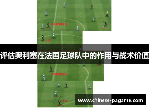 评估奥利塞在法国足球队中的作用与战术价值