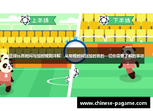 足球比赛时间与加时规则详解：从常规时间到加时赛的一切你需要了解的事项