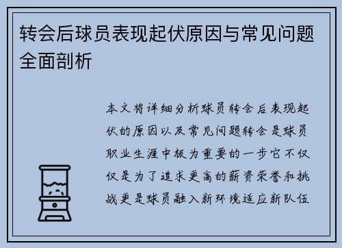 转会后球员表现起伏原因与常见问题全面剖析
