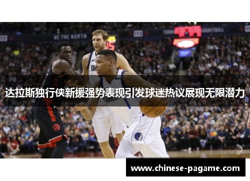 达拉斯独行侠新援强势表现引发球迷热议展现无限潜力