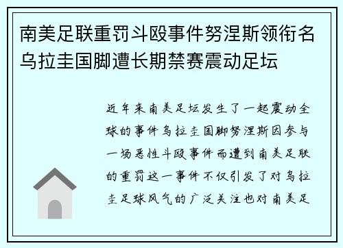 南美足联重罚斗殴事件努涅斯领衔名乌拉圭国脚遭长期禁赛震动足坛