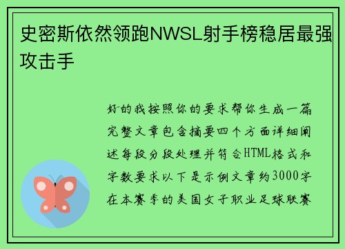史密斯依然领跑NWSL射手榜稳居最强攻击手