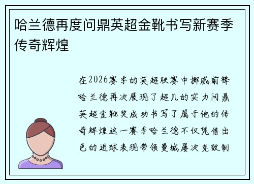哈兰德再度问鼎英超金靴书写新赛季传奇辉煌