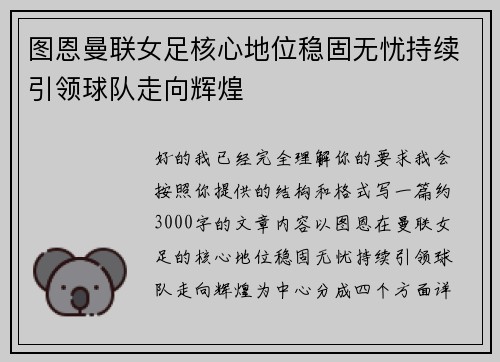 图恩曼联女足核心地位稳固无忧持续引领球队走向辉煌