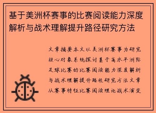 基于美洲杯赛事的比赛阅读能力深度解析与战术理解提升路径研究方法