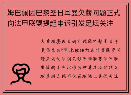 姆巴佩因巴黎圣日耳曼欠薪问题正式向法甲联盟提起申诉引发足坛关注
