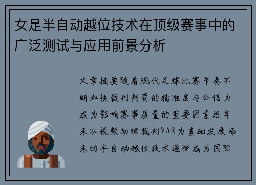 女足半自动越位技术在顶级赛事中的广泛测试与应用前景分析