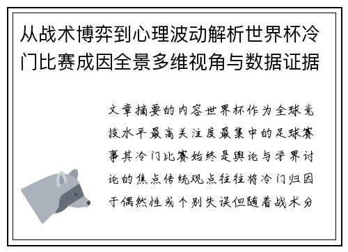 从战术博弈到心理波动解析世界杯冷门比赛成因全景多维视角与数据证据