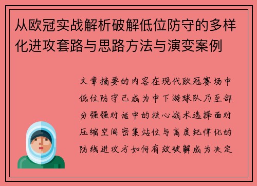 从欧冠实战解析破解低位防守的多样化进攻套路与思路方法与演变案例
